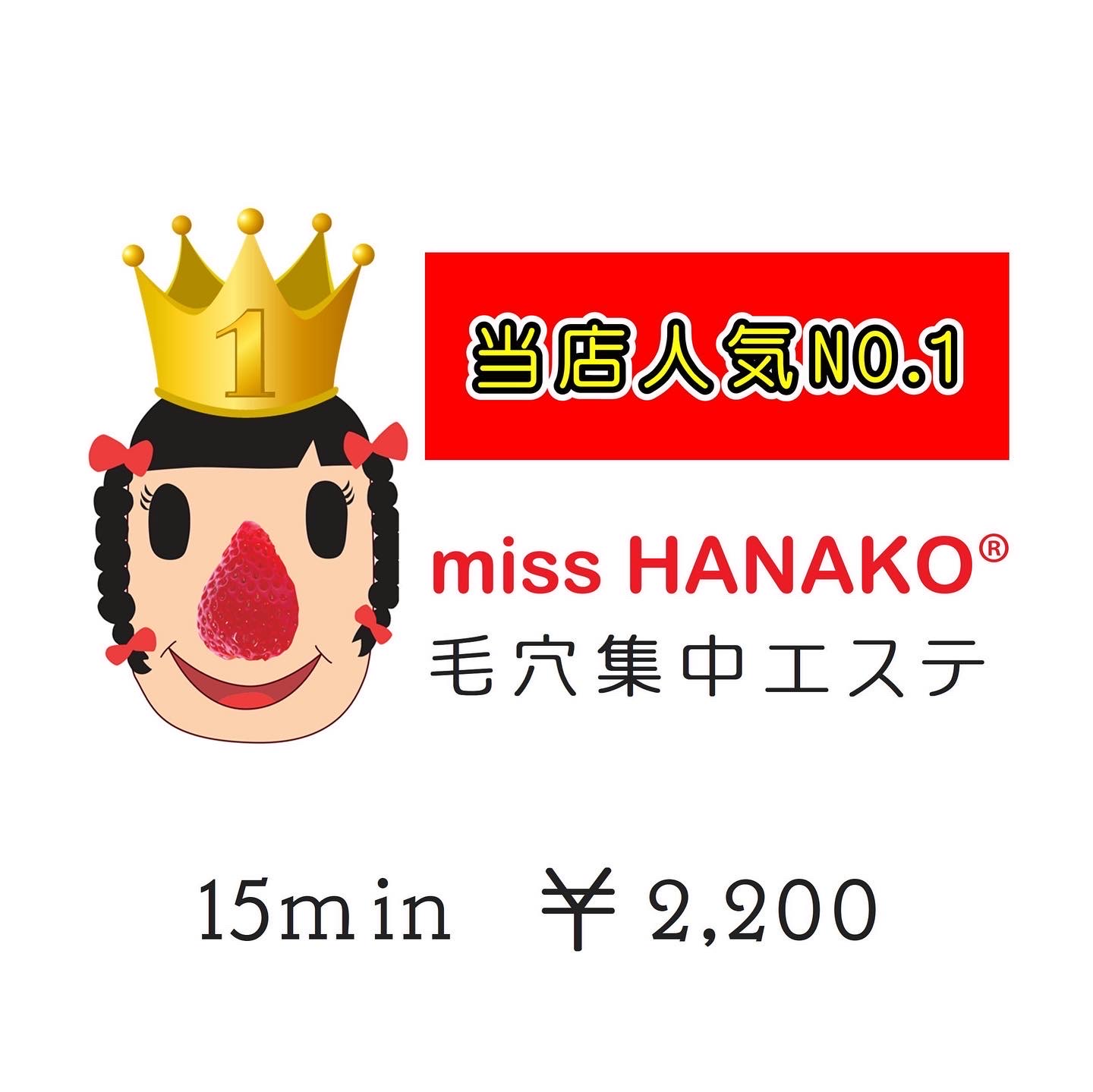 miss HANAKO 毛穴集中エステ