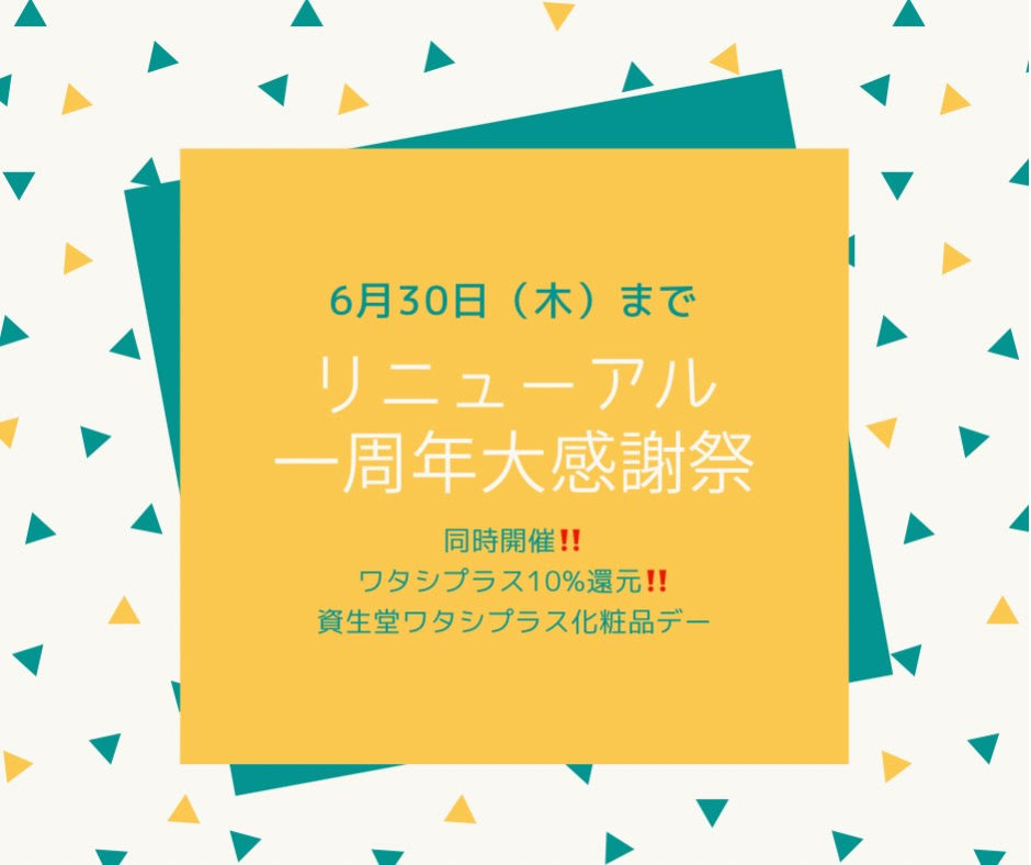 リニューアル一周年大感謝祭 開催中