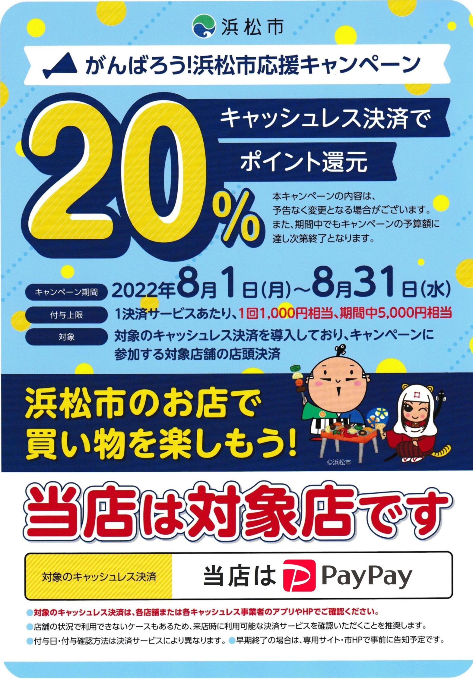20％還元「がんばろう！浜松市応援キャンペーン」開催