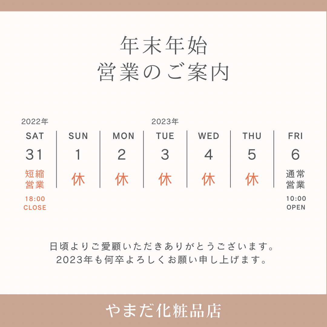 年末年始営業のご案内