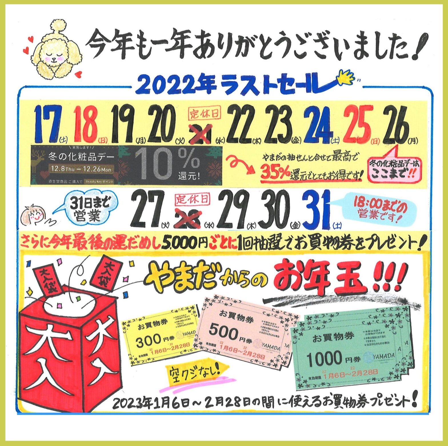高還元！空クジなし！ 金券くじ引きセール開催