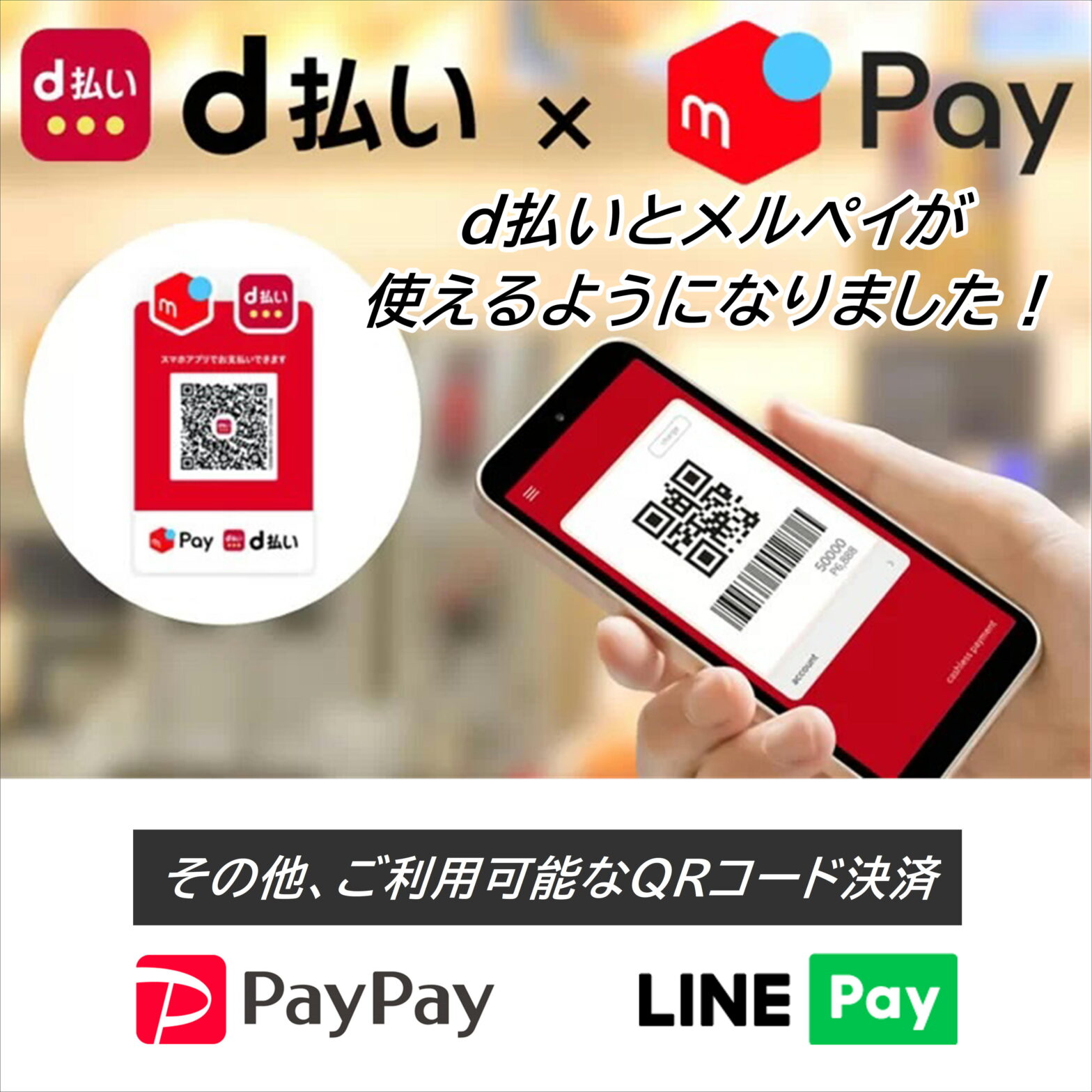 「ｄ払い」と「メルペイ」もご利用できるようになりました