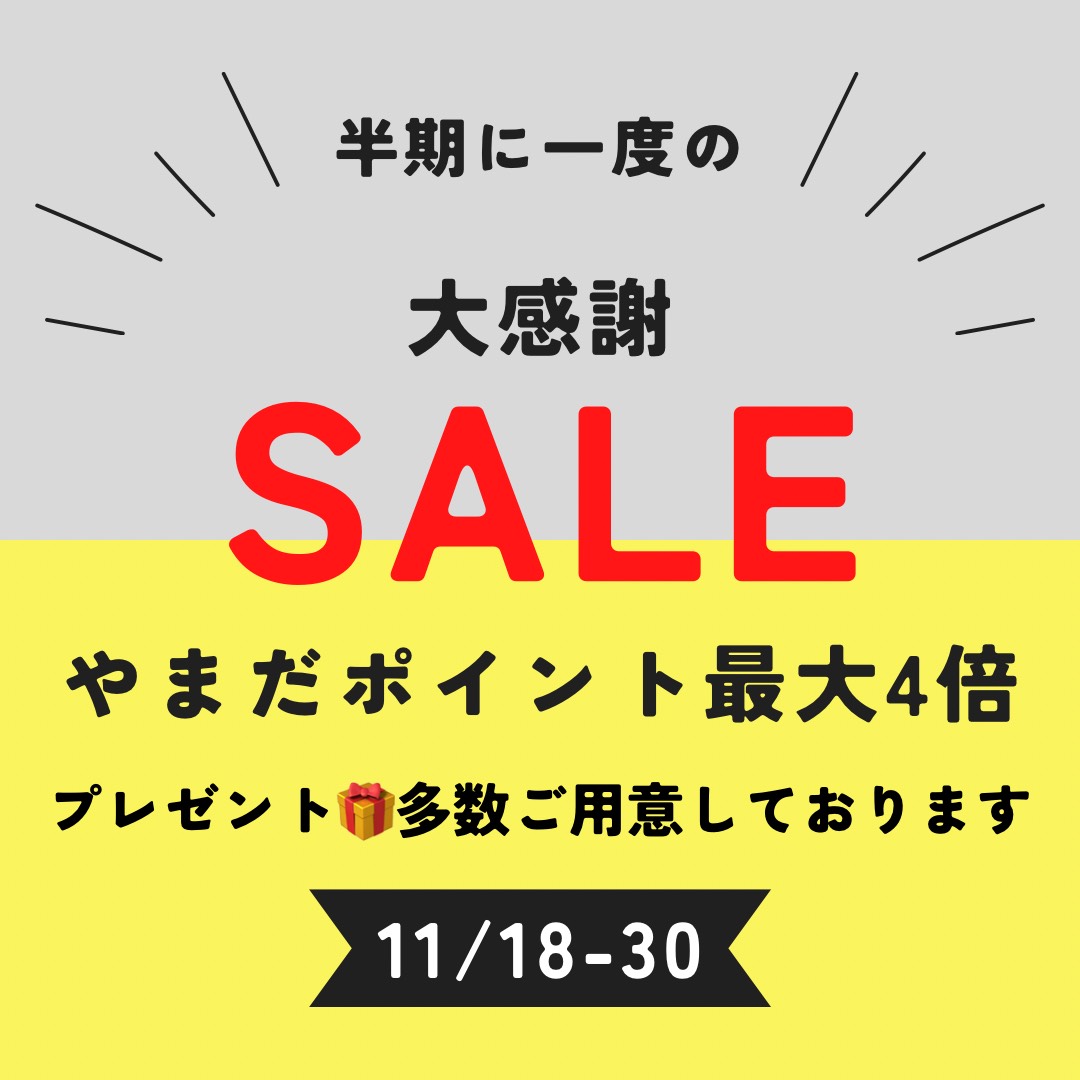 【半期に1度】大感謝セールが本日より開催