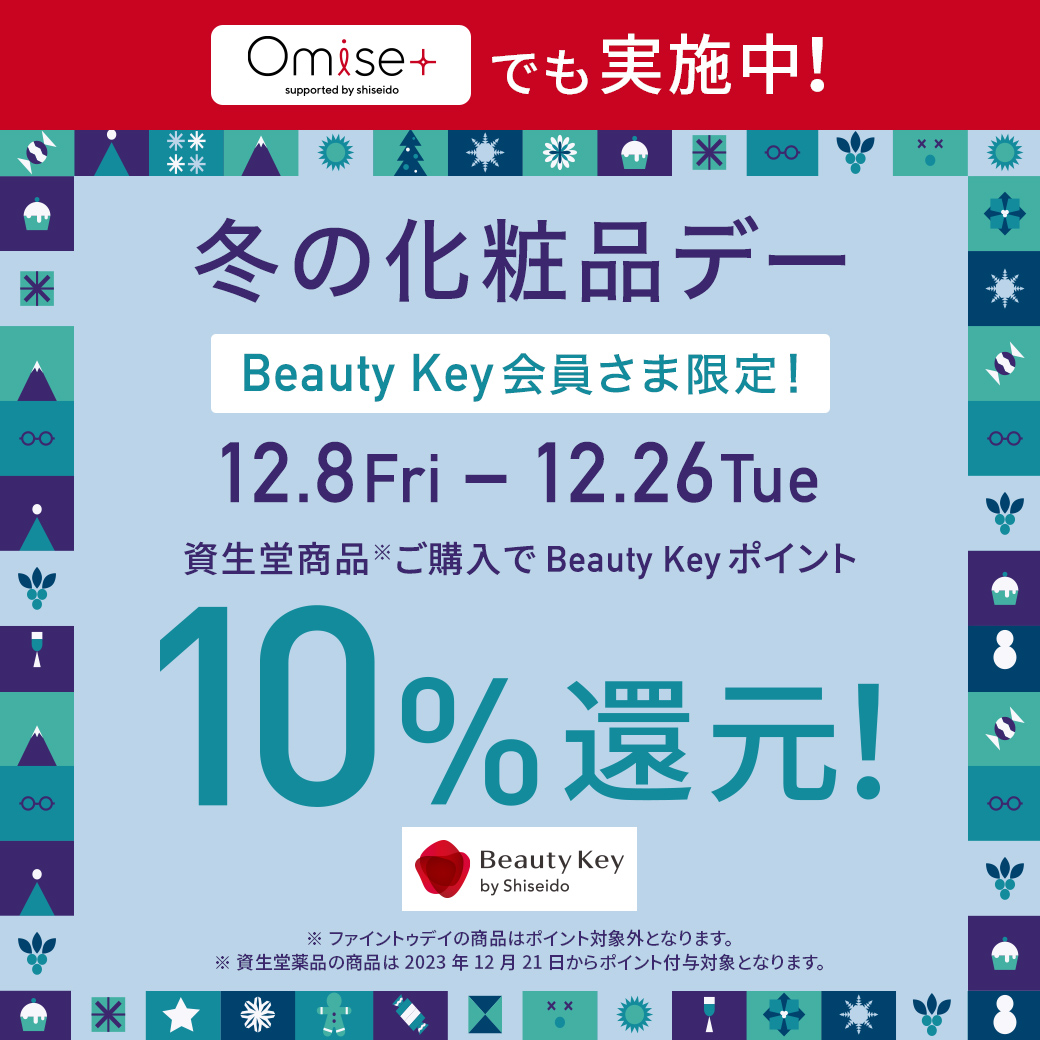 今年最後の10％還元「資生堂冬の化粧品デー」開催