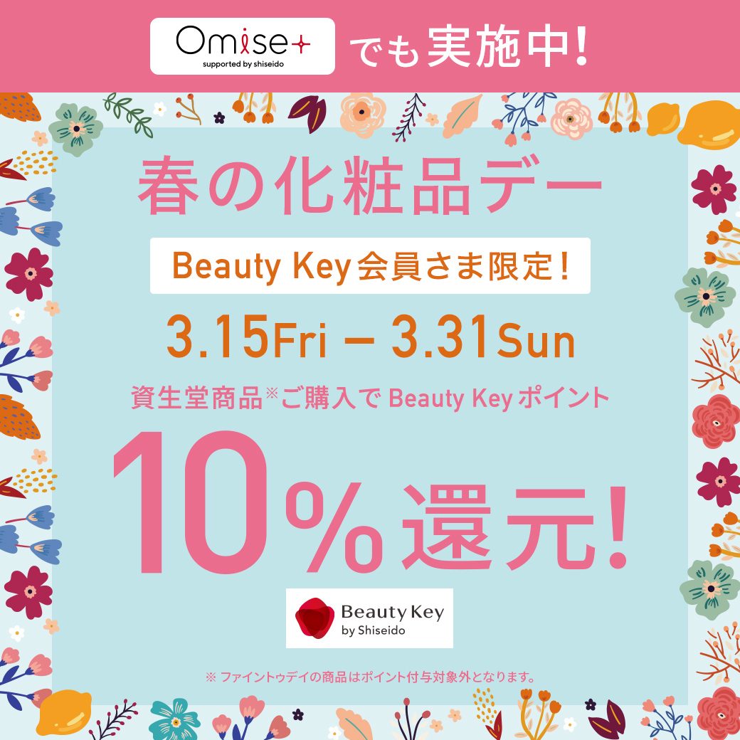 資生堂商品10％還元「春の化粧品デー」開催