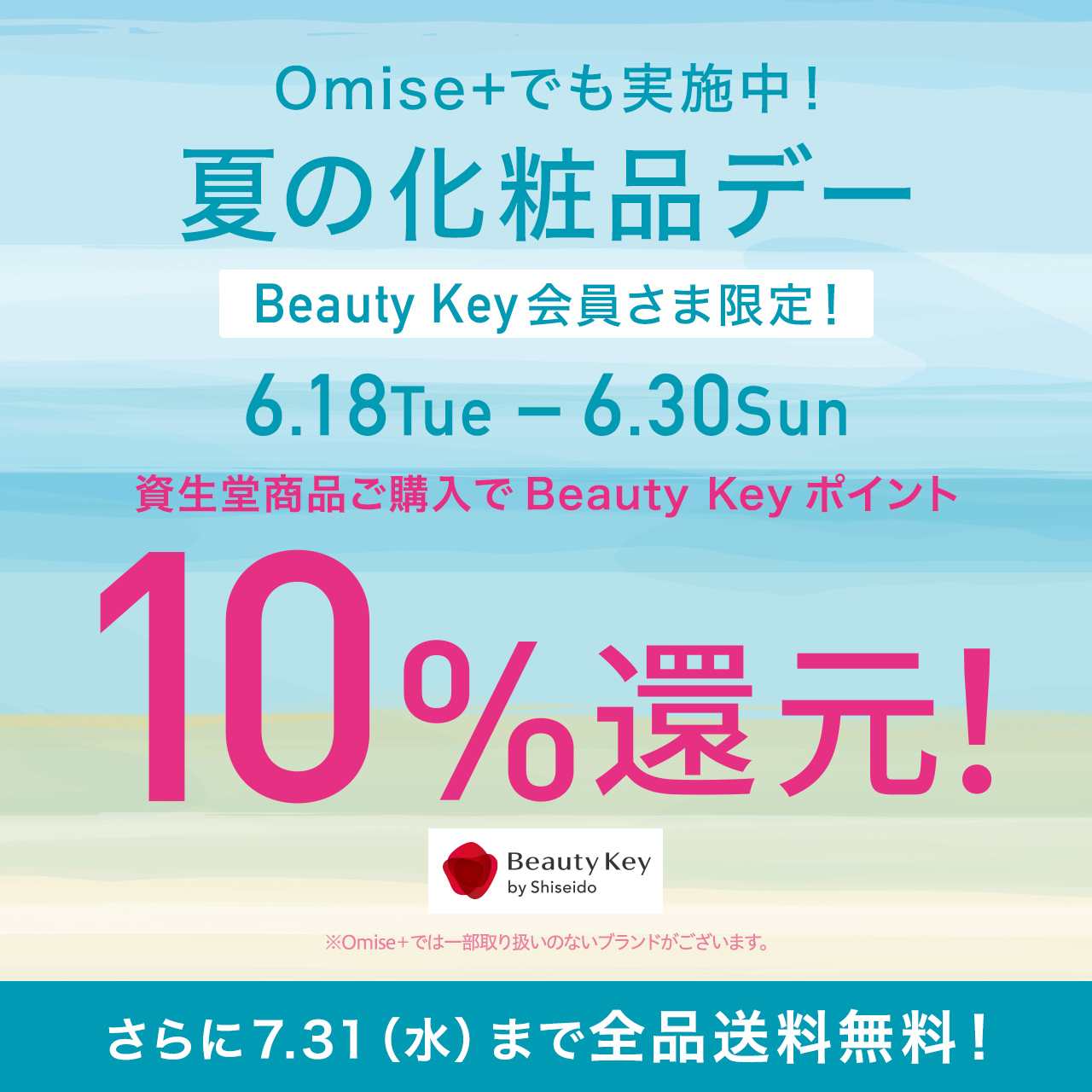 やまだ感謝セール＆資生堂商品10％還元「夏の化粧品デー」同時開催！