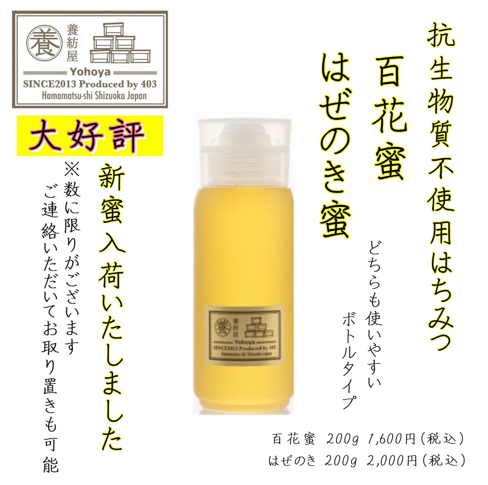養紡屋さん「百花蜜」「はぜのき蜜」新蜜2種が入荷いたしました