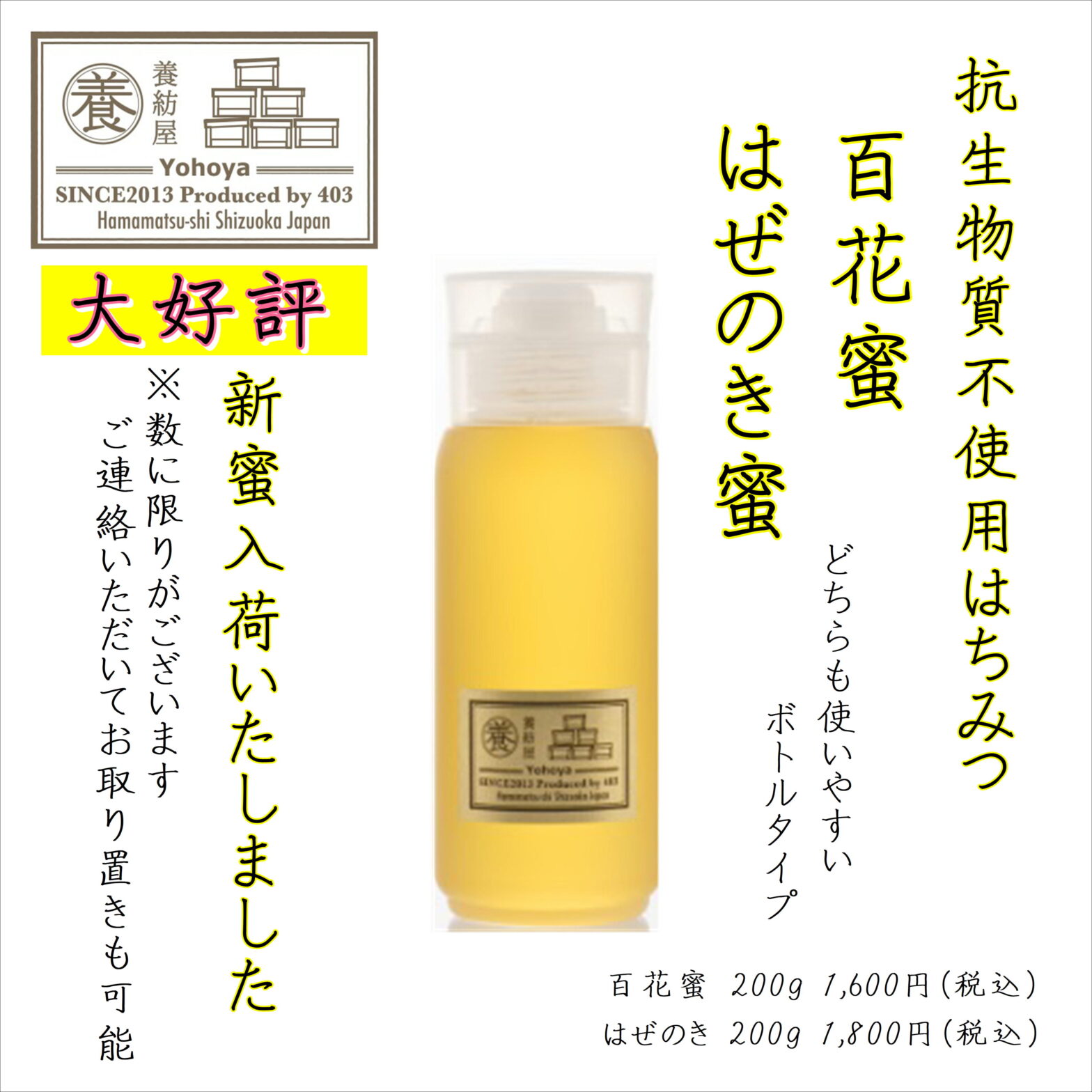 養紡屋さん「百花蜜」「はぜのき蜜」新蜜2種が入荷いたしました