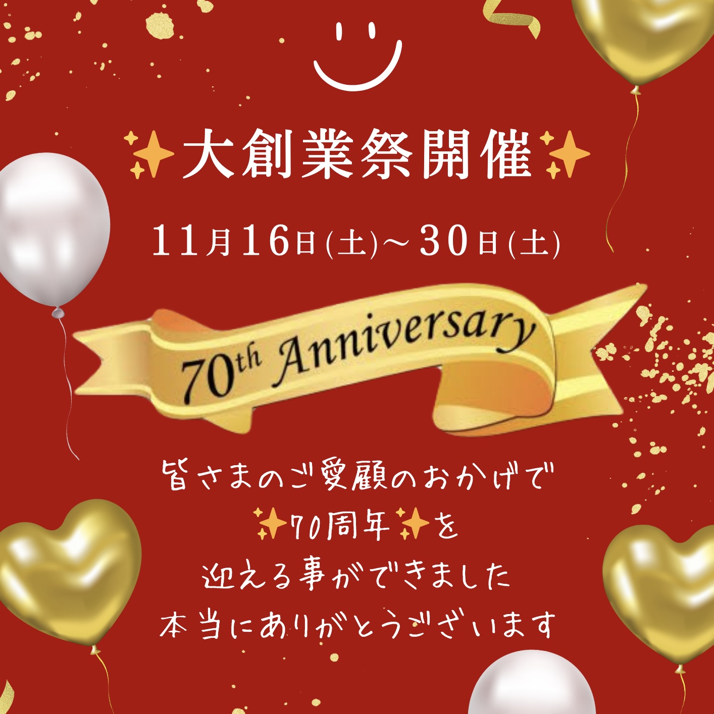「70周年大創業祭」開催