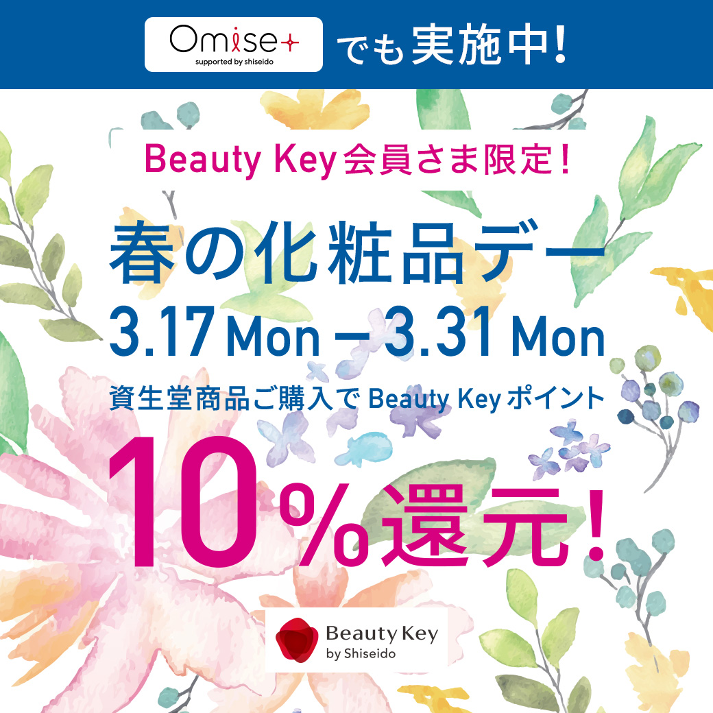 資生堂商品10％還元「春の化粧品デー」