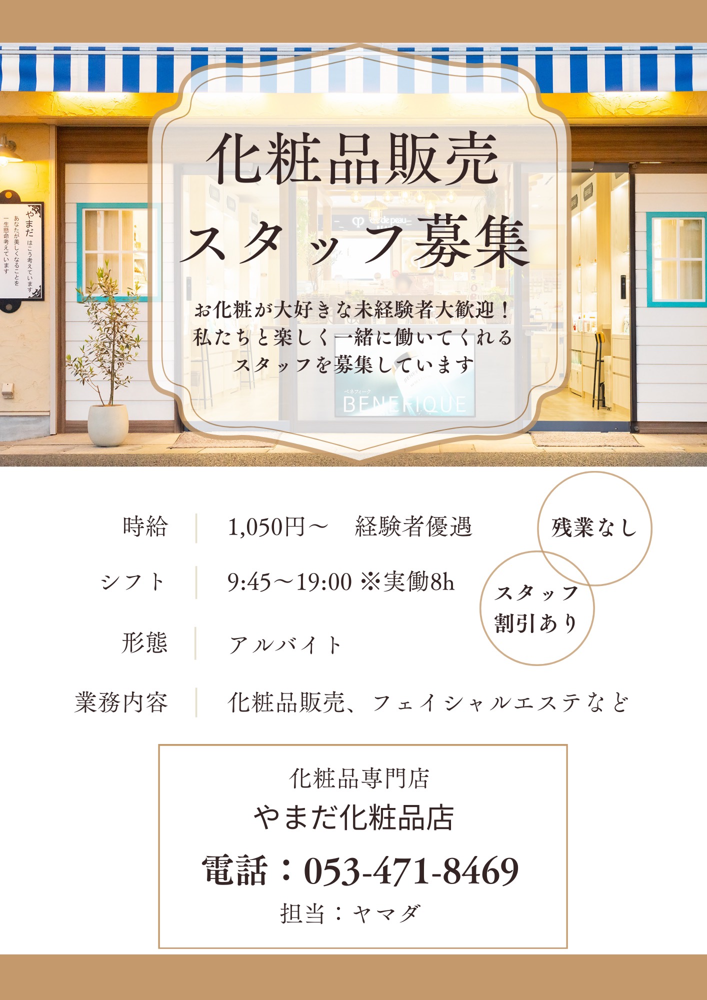 アルバイトスタッフ募集