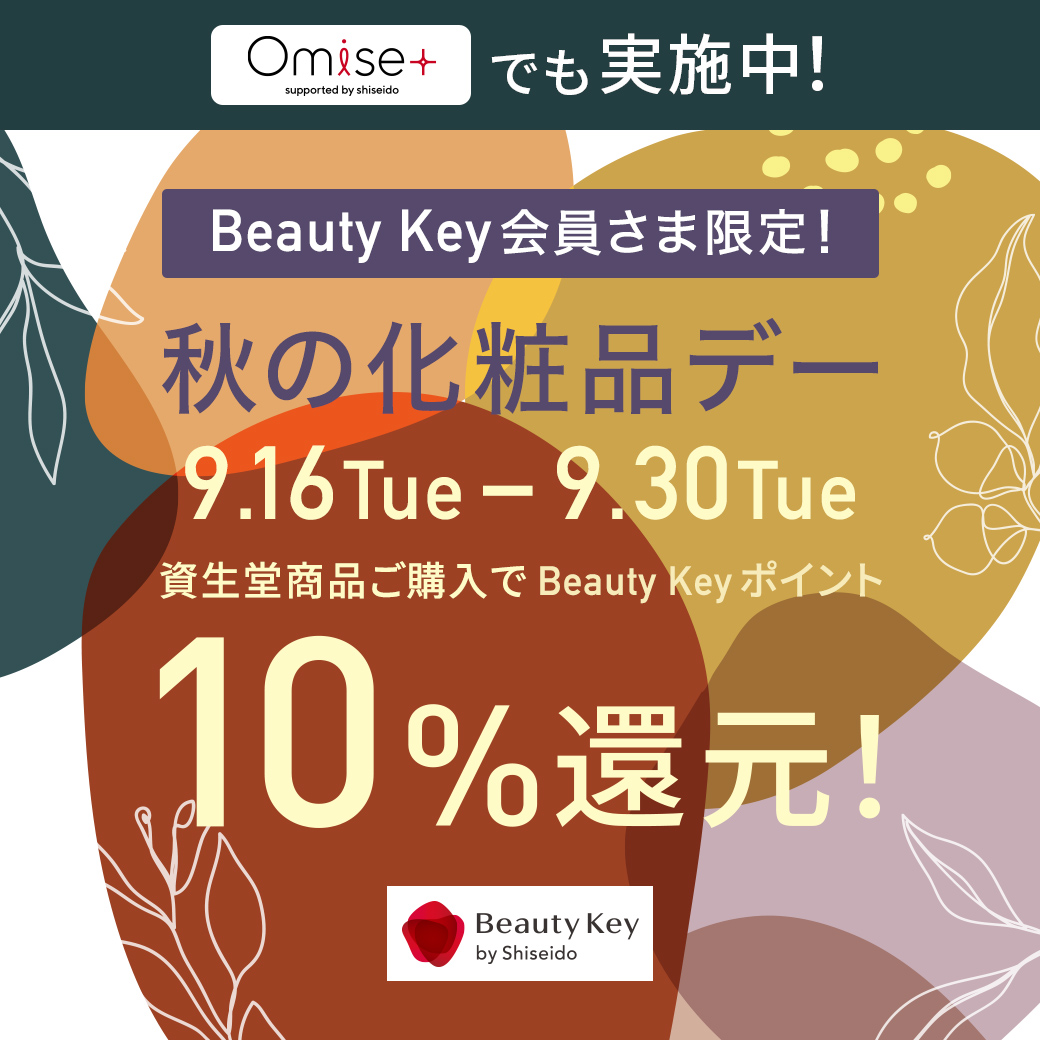 資生堂商品10％還元「秋の化粧品デー」開催