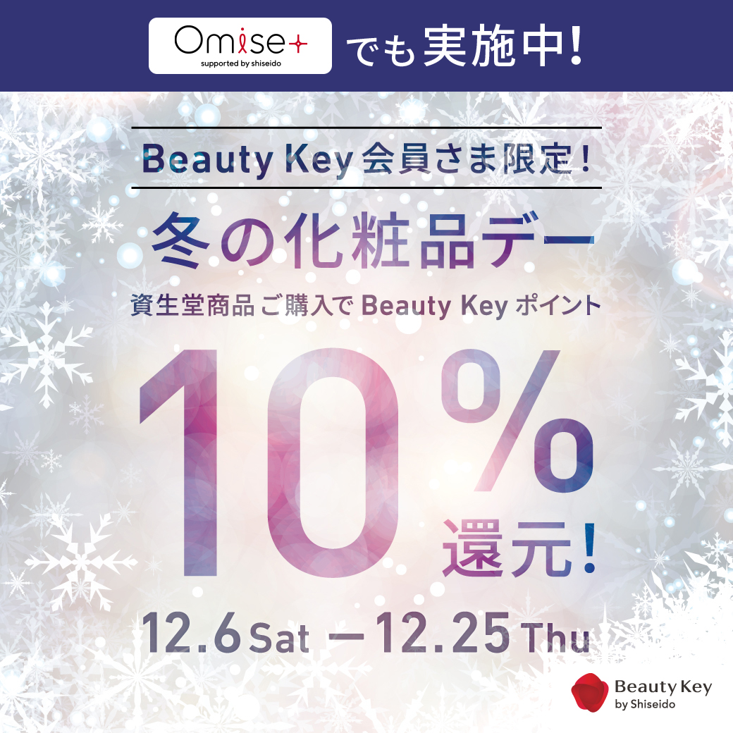 資生堂Beauty Keyポイント10％還元『冬の化粧品デー』