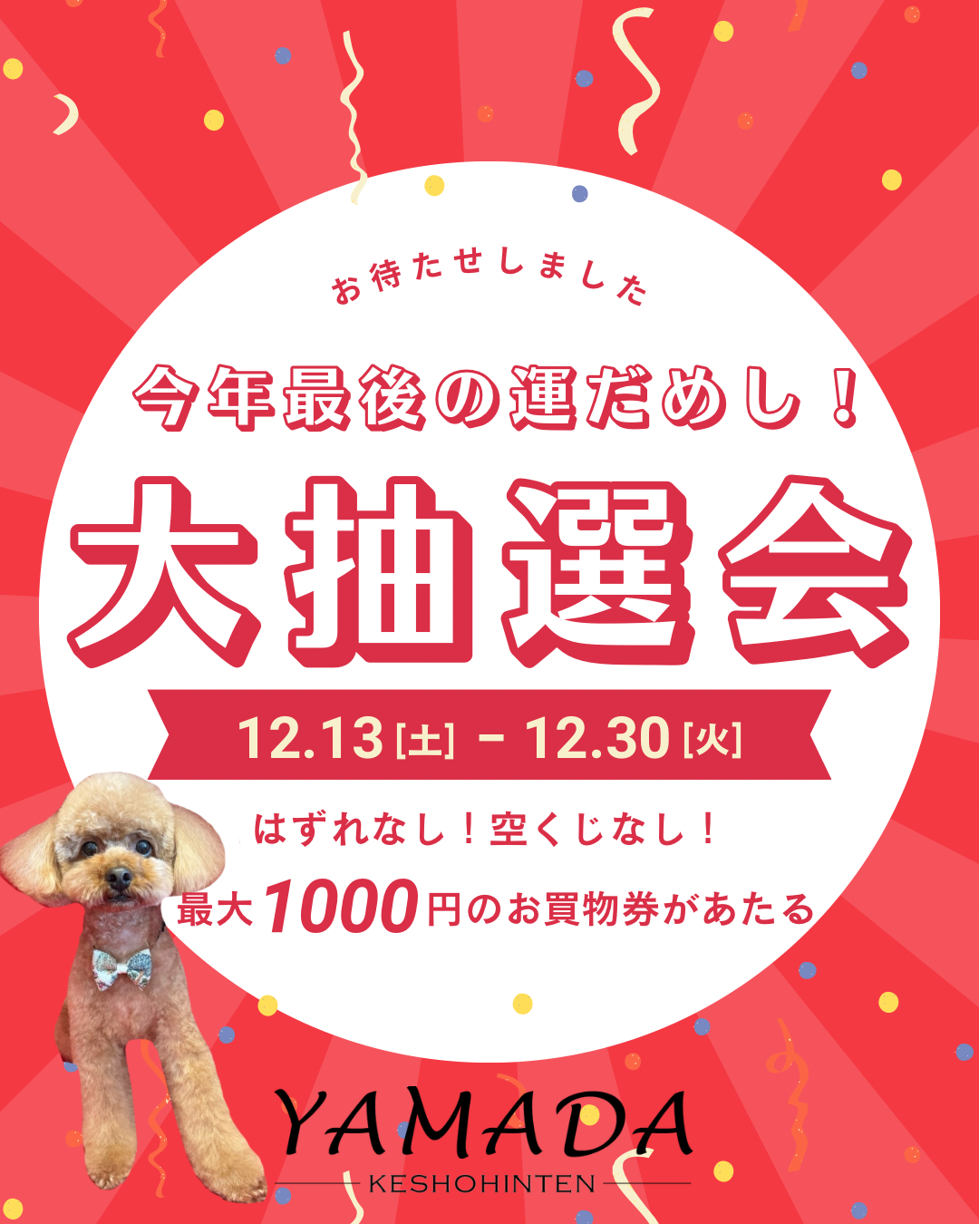 年末やまだ大抽選会開催♪