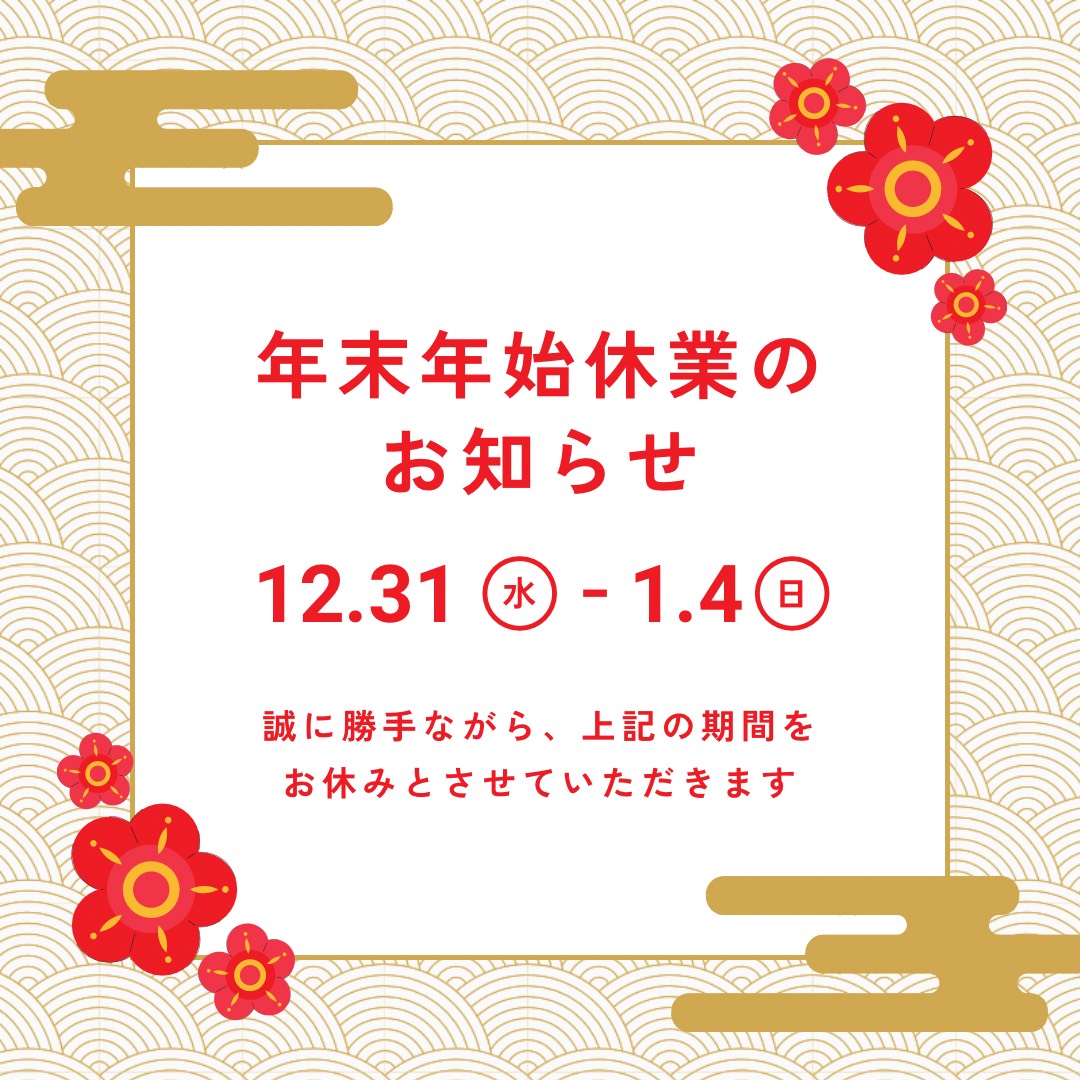 年末年始休業のお知らせ