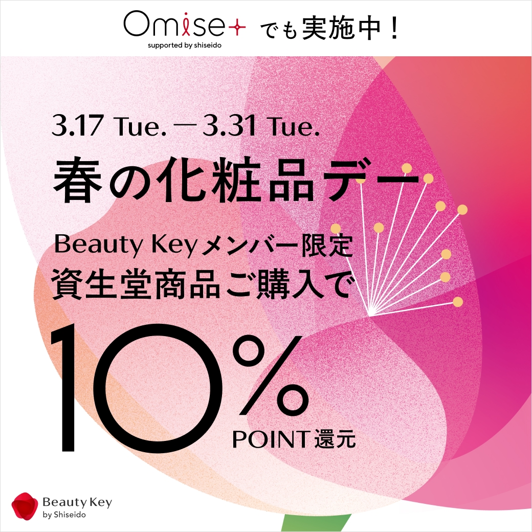 資生堂Beauty Keyポイント10％還元『春の化粧品デー』