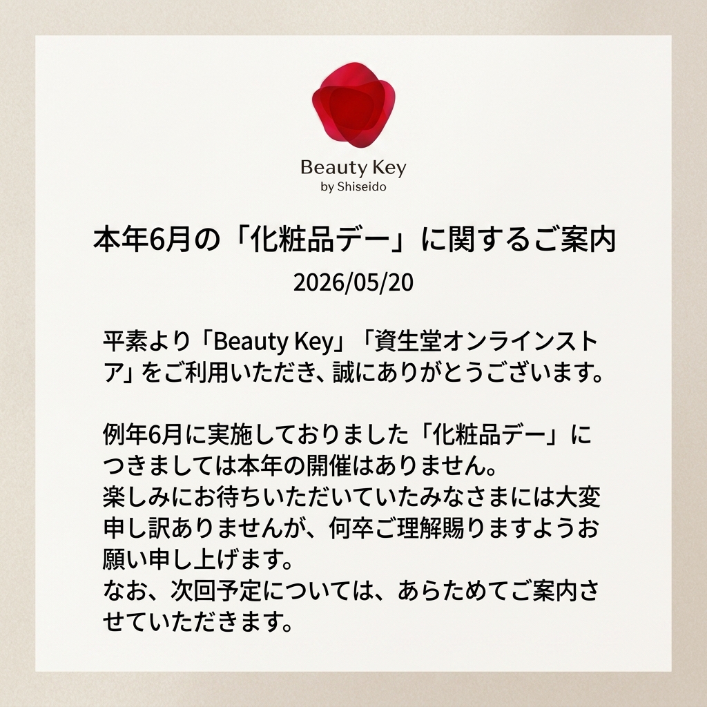 【重要なお知らせ】 資生堂化粧品デー中止と応援セール開催のご案内