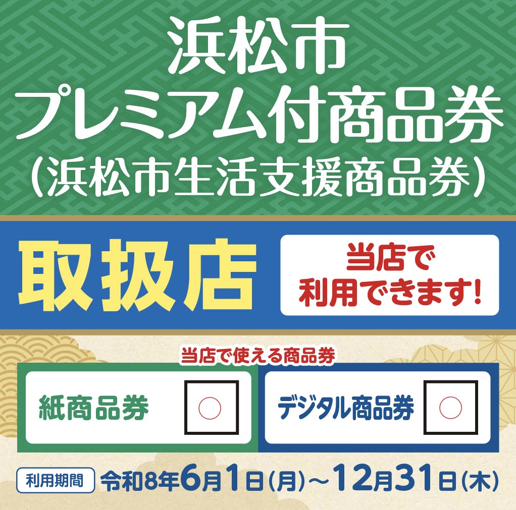 浜松市プレミアム付商品券(浜松市生活支援商品券)ご利用について