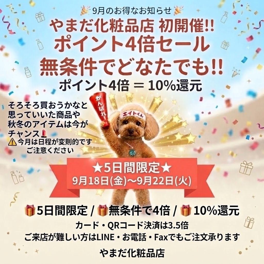 【10％還元】ポイント4倍セール開催