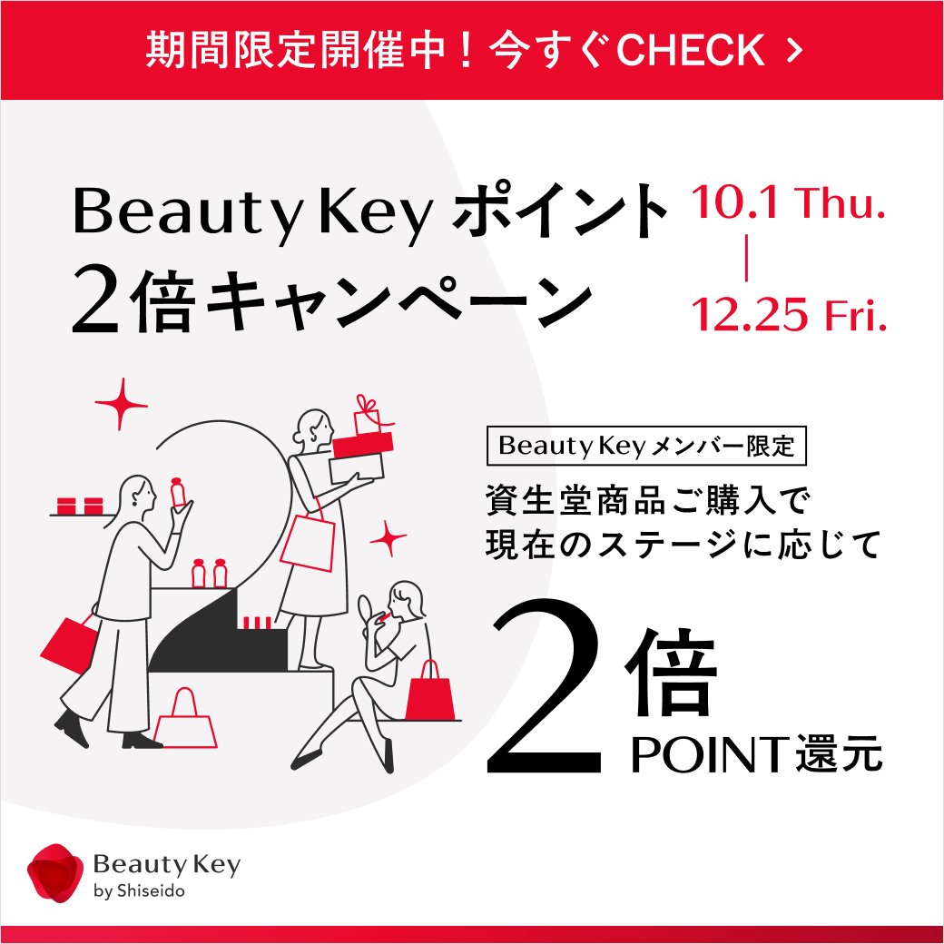 【10/1～12/25】Beauty Keyポイント2倍！ステージに応じて最大10％還元